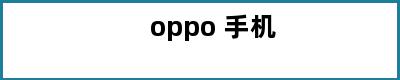 oppo 手机